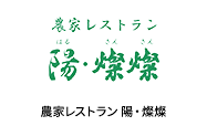農家レストラン 陽・燦燦